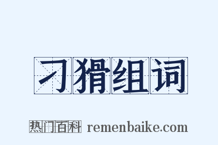 刁猾组词是什么意思的图片
